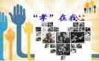 关于孝的演讲稿300字6篇