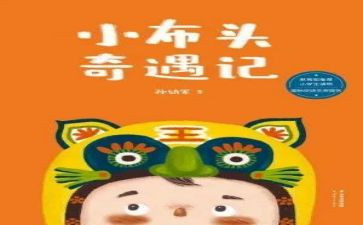 小布头读后感7篇