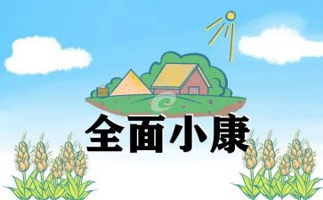 小康复心得体会8篇