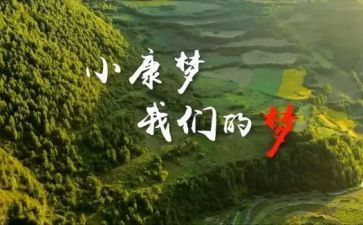 决胜全面小康心得体会范文8篇
