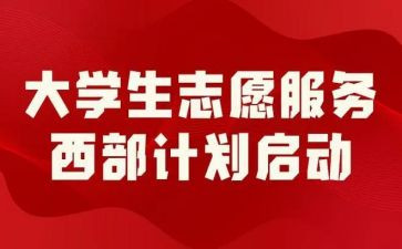西部计划志愿服务心得体会5篇