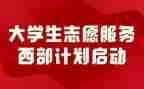 西部计划志愿服务心得体会5篇