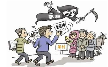 仅邪教心得体会优质7篇
