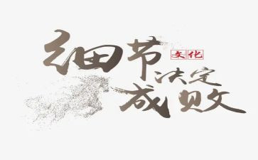 细节决定成败心得精选6篇