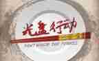 正行动工作总结8篇
