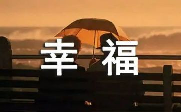 幸福的我作文600字通用7篇