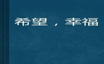 幸福的我作文500字优质8篇
