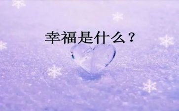 幸福的我作文600字小学作文7篇
