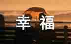 幸福的我作文600字通用7篇