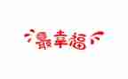 幸福的我作文600字优秀作文8篇