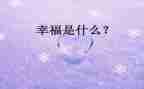 幸福的我作文600字小学作文7篇