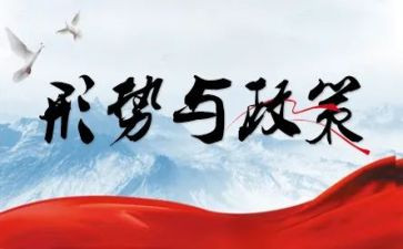 形势课心得优质5篇