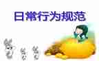 规范日常行为心得体会7篇