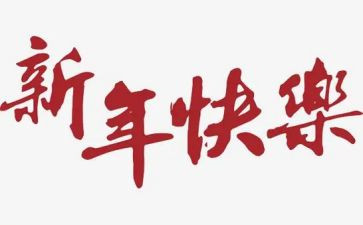 新年讲话稿8篇