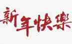 新年讲话稿8篇