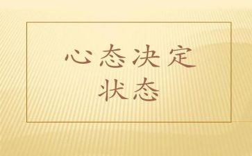 教师的阳光心态心得体会7篇