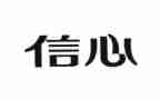 秋天的信心得体会推荐8篇