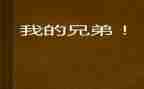 我的兄弟是作文7篇