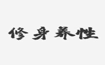 修身心得5篇