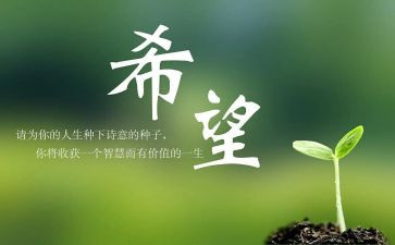 我心怀希望的作文6篇