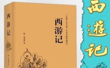 写西游的读后感300字参考5篇