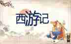 写西游的读后感500字参考6篇