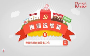 2023换届选举工作总结模板6篇