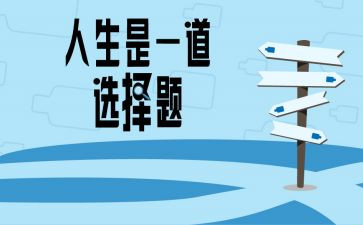 自己的路自己选择作文8篇