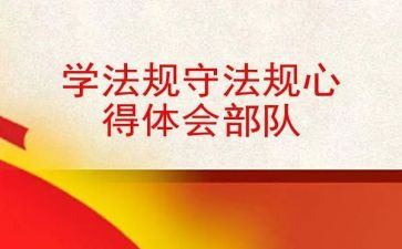 关于学规章的心得体会5篇
