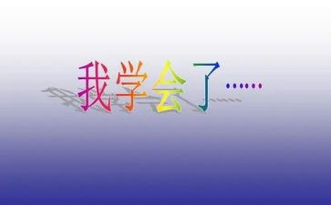 我学会踩单车作文5篇
