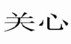 对我关心的作文通用5篇
