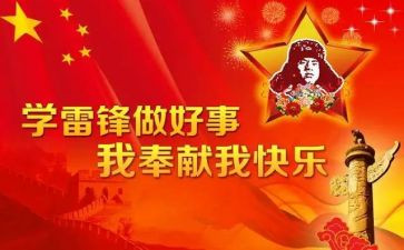 学雷锋纪念日心得体会7篇