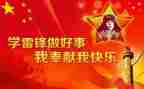 学雷锋纪念日心得体会7篇