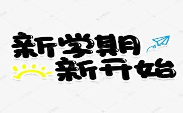 新学期新征程心得体会7篇