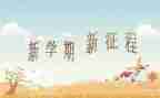 半学期的心得7篇