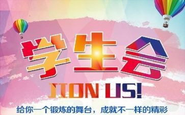 学生会心得体会范文5篇