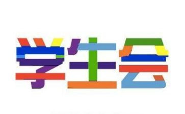 学生会工作心得体会通用5篇