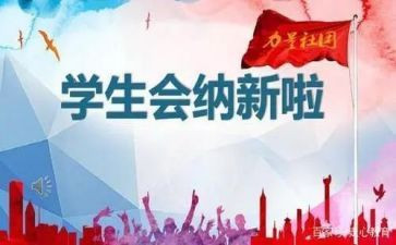 进学生会面试演讲稿6篇
