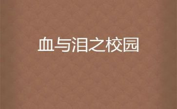 成功背后的血与泪作文8篇