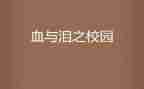 成功背后的血与泪作文8篇
