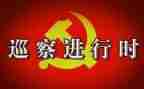 巡察会工作汇报材料5篇