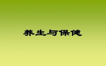 养生论心得体会5篇