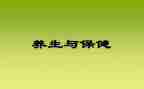养生论心得体会5篇