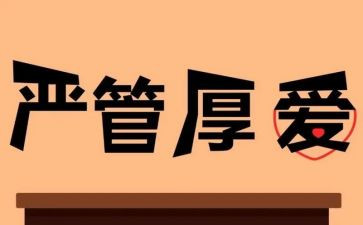 严管理保安全心得体会5篇