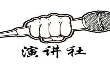 竞选演讲社社长演讲稿精选6篇