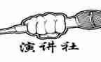 竞选演讲社社长演讲稿精选6篇