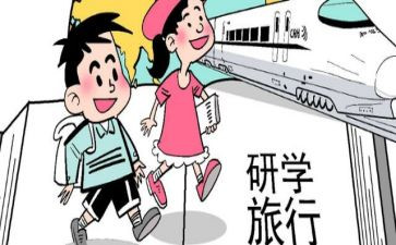 研学活动的总结8篇