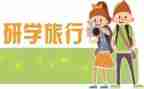 研学记作文5篇