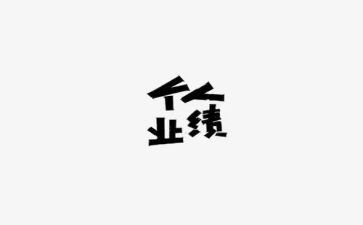 月底冲业绩工作总结5篇