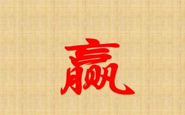 我与赢的作文参考8篇